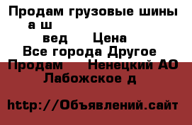 Продам грузовые шины     а/ш 315/80 R22.5 Powertrac   PLUS  (вед.) › Цена ­ 13 800 - Все города Другое » Продам   . Ненецкий АО,Лабожское д.